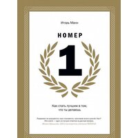 МИФ. Номер 1. Как стать лучшим в том, что ты делаешь (Игорь Манн)