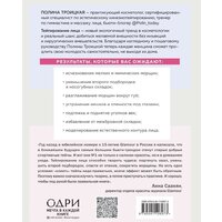 Эксмо. Тейпирование лица. Эффективная методика омоложения без хирургии и ботокса (Троицкая Полина) Image #2