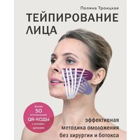 Эксмо. Тейпирование лица. Эффективная методика омоложения без хирургии и ботокса (Троицкая Полина)
