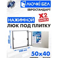 ЛючкиБел Евростандарт 50x40 см