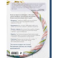 Эксмо. Бисер. Самое полное и понятное пошаговое руководство для начинающих Image #40