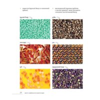 Эксмо. Бисер. Самое полное и понятное пошаговое руководство для начинающих Image #24