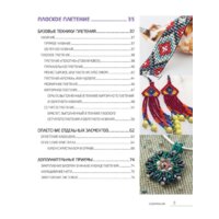 Эксмо. Бисер. Самое полное и понятное пошаговое руководство для начинающих Image #5