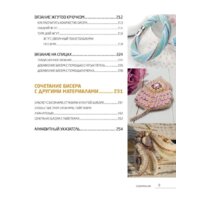 Эксмо. Бисер. Самое полное и понятное пошаговое руководство для начинающих Image #9