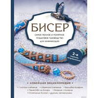 Эксмо. Бисер. Самое полное и понятное пошаговое руководство для начинающих