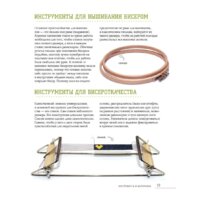 Эксмо. Бисер. Самое полное и понятное пошаговое руководство для начинающих Image #19