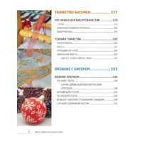 Эксмо. Бисер. Самое полное и понятное пошаговое руководство для начинающих Image #8