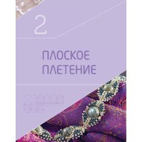 Эксмо. Бисер. Самое полное и понятное пошаговое руководство для начинающих Image #35