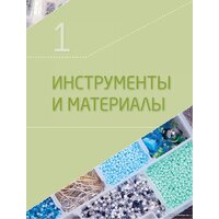 Эксмо. Бисер. Самое полное и понятное пошаговое руководство для начинающих Image #13