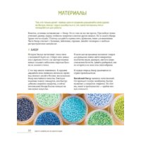 Эксмо. Бисер. Самое полное и понятное пошаговое руководство для начинающих Image #20