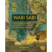 Эксмо. Wabi Sabi. Японские секреты истинного счастья в неидеальном мире (Бет Кемптон)