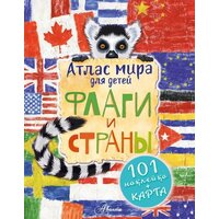 АСТ. Атлас. Флаги и страны (Сушкова Н.В./Панина А.К.)