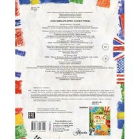 АСТ. Атлас. Флаги и страны (Сушкова Н.В./Панина А.К.) Image #2