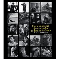 Эксмо. Легендарные фотографы современности и их шедевры (Магни Лаура)