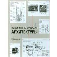 Питер. Визуальный словарь архитектуры (Хопкинс О.)