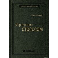 Альпина Диджитал. Управление стрессом. Библиотека Сбербанка (Льюис Д.)