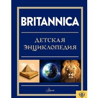 АСТ. Britannica. Детская энциклопедия