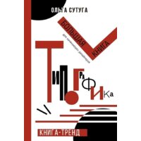 АСТ. Типографика: большая книга для начинающих дизайнеров
