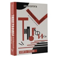 АСТ. Типографика: большая книга для начинающих дизайнеров Image #2