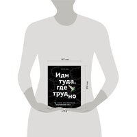 Эксмо. Иди туда, где трудно. 7 шагов для обретения внутренней силы (Ким Таэ Юн) Image #4