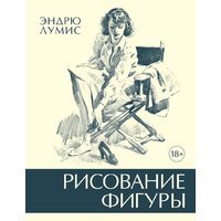 КоЛибри. Рисование фигуры (Лумис Э.)