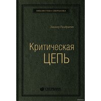 Альпина Диджитал. Критическая цепь (Голдратт Э.)