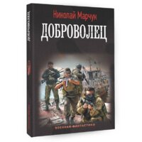 АСТ. Доброволец (Марчук Н.П.) Image #2