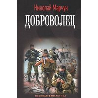 АСТ. Доброволец (Марчук Н.П.)