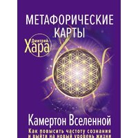 АСТ. Метафорические Карты: Камертон Вселенной. Как повысить частоту сознания и выйти на новый уровень жизни (Хара Дмитрий)