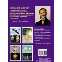 АСТ. Метафорические Карты: Камертон Вселенной. Как повысить частоту сознания и выйти на новый уровень жизни (Хара Дмитрий) Image #3