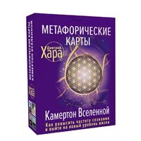 АСТ. Метафорические Карты: Камертон Вселенной. Как повысить частоту сознания и выйти на новый уровень жизни (Хара Дмитрий) Image #2