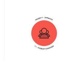 Альпина Диджитал. Тестирование бизнес-идей (Блэнд Д., Остервальдер А.) Image #6