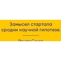 Альпина Диджитал. Тестирование бизнес-идей (Блэнд Д., Остервальдер А.) Image #29