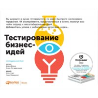 Альпина Диджитал. Тестирование бизнес-идей (Блэнд Д., Остервальдер А.)