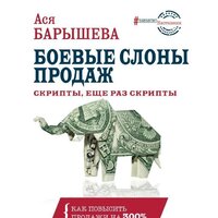 АСТ. Боевые слоны продаж. Скрипты, еще раз скрипты (Барышева Ася Владимировна)