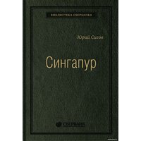 Альпина Диджитал. Сингапур (Сигов Ю.)