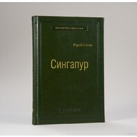 Альпина Диджитал. Сингапур (Сигов Ю.) Image #2