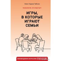 АСТ. Игры, в которые играют семьи (Гибсон Э.К.)