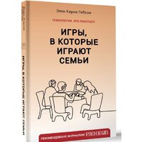 АСТ. Игры, в которые играют семьи (Гибсон Э.К.) Image #2