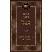 Азбука. Двенадцать стульев (Илья Ильф, Евгений Петров)