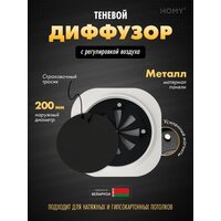 HOMY AIR круглый A125BR d200 (черная)