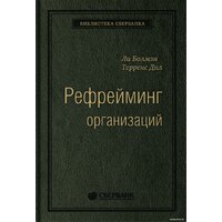 Альпина Диджитал. Рефрейминг организаций (Болмэн Л., Дил Т.)