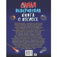 АСТ. Невероятная книга о космосе (Ликсо Вячеслав Владимирович) Image #2