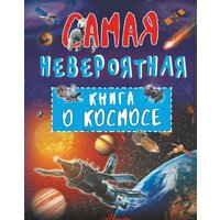 АСТ. Невероятная книга о космосе (Ликсо Вячеслав Владимирович)