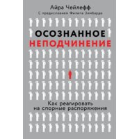 Альпина Паблишер. Осознанное неподчинение (Чейлефф А.)