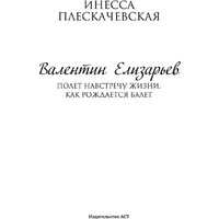 АСТ. Полет навстречу жизни. Как рождается балет (Плескачевская И.) Image #3