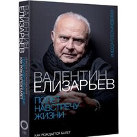 АСТ. Полет навстречу жизни. Как рождается балет (Плескачевская И.) Image #2