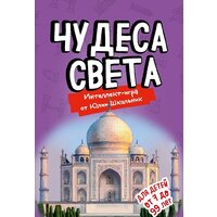 Эксмо. Чудеса света. Образовательная игра (упрощенная) (Школьник Юлия Константиновна)