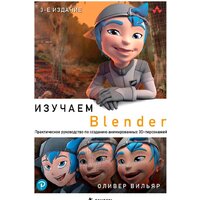 Бомбора. Изучаем Blender 9785041797331 (Вильяр О.)