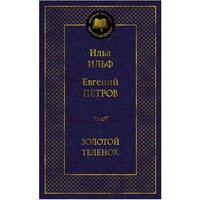 Азбука. Золотой теленок (Илья Ильф, Евгений Петров)